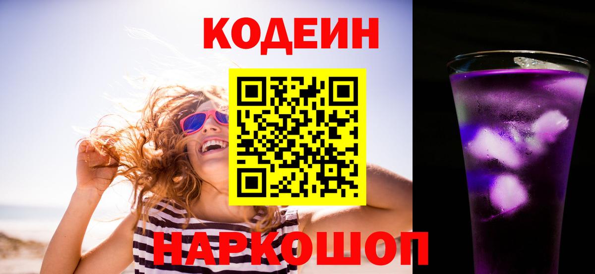 дарнет шоп  Кодеиновый сироп Lean Purple Drank  Вход с VPN  Сухой Лог  Кодеиновый сироп Lean напиток Lean (лин) 
